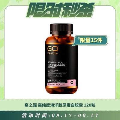 【09.17每日限时秒杀】GO HEALTHY 高之源 高纯度海洋胶原蛋白胶囊 120粒